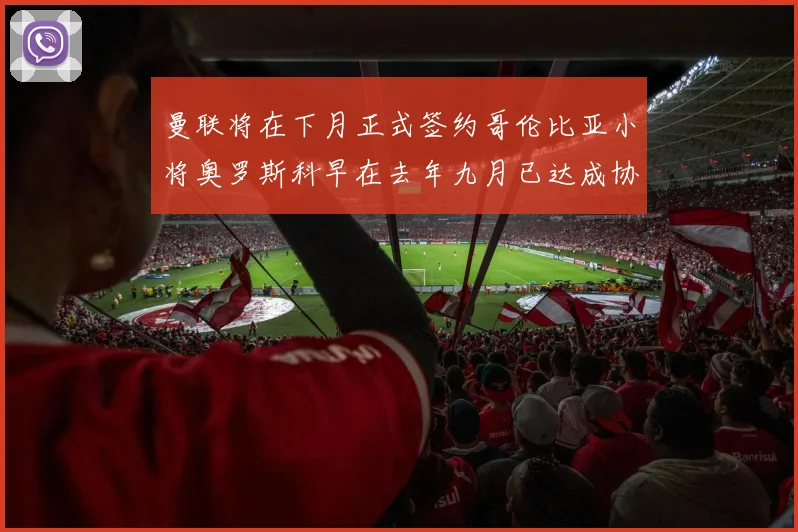 曼联将在下月正式签约哥伦比亚小将奥罗斯科早在去年九月已达成协议