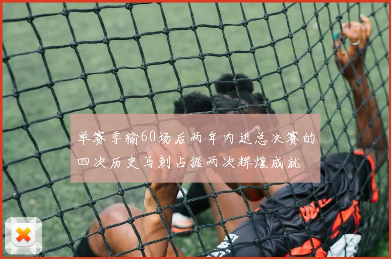 单赛季输60场后两年内进总决赛的四次历史马刺占据两次辉煌成就