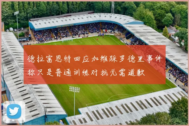 德拉富恩特回应加维踩罗德里事件称只是普通训练对抗无需道歉