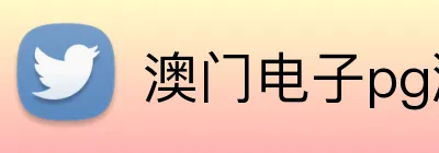 澳门电子pg游戏官网 logo